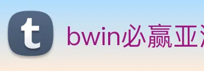bwin必赢亚洲官网平台 Logo